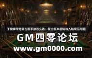 丁俊晖传奇复古版手游怎么选：复古版本避坑与入坑常见问题