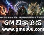 传奇三职业手游怎么选：战法道搭配与版本常见问题解答