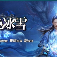 蓝色冰雪单职业版-凤鸣镇九幽山庄【GOM引擎】