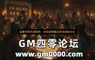 金庸传奇手游贴吧：老玩家聚集区的求助帖文化