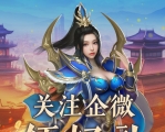 关注《热血传奇》企业微信，领取每月好礼！