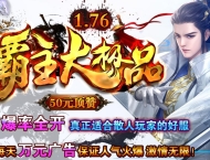 1.76霸主单职业大极品鉴定版_上古魔界【GOM引擎】