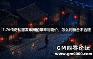 1.76传奇私服发布网的爆率与物价，怎么判断合不合理