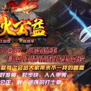 烽火公益复古单职业{特戒篇}版-破天狂龙【GOM引擎】