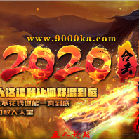 2020传奇1.80诚信极品星王合击传奇版本-火光部落-诚信神境-三亚海岛-冰雪奇缘