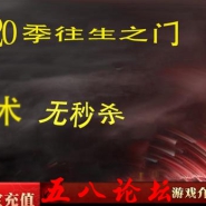 天佑之四海神启天佑20季往生之门单职业版-主宰圣地-天佑战舞-冥界之地