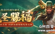 【传奇25周年献礼】膜拜关羽，武圣英雄时装震撼登场！