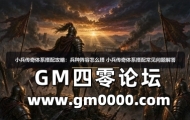 小兵传奇体系搭配攻略：兵种阵容怎么搭 小兵传奇体系搭配常见问题解答