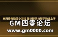寒刃传奇微信小游戏 即点即玩与新手快速上手