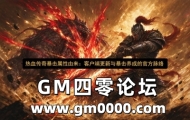 热血传奇暴击属性由来：客户端更新与暴击养成的官方脉络