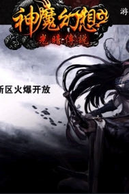 神魔幻想-新手指南