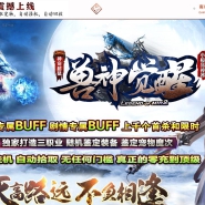 兽神觉醒小极品神器宠物三职业版-炼狱幻神君主【GEE引擎】