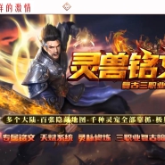灵兽铭文版复古三职业版-酆都地宫鬼主【V8M2引擎】