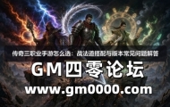 传奇三职业手游怎么选：战法道搭配与版本常见问题解答