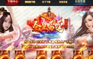 1.80圣皇雷霆二合一特色三职业版-特戒骷髅【GOM引擎】