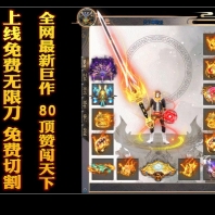 天下传奇单职业无限刀版_神翼BUFF_神兵竞拍[GOM引擎]