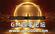 热血传奇全国排名前十：九项指标评分卡逐项亮分