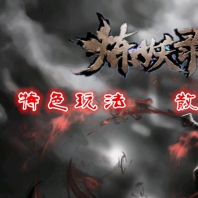 炼妖录·单职业版-绿萝嶂[GOM引擎]