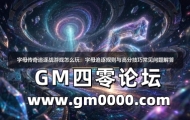 字母传奇追逐战游戏怎么玩：字母追逐规则与高分技巧常见问题解答