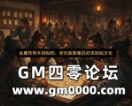 金庸传奇手游贴吧：老玩家聚集区的求助帖文化