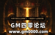 传奇手游怎么过神殿门：一条通关Vlog拍给你看