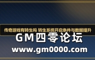 传奇游戏有转生吗 转生系统开启条件与数据提升