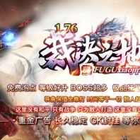 1.76裁决之地复古极品最高+5三职业版-神威炼狱【GOM引擎】
