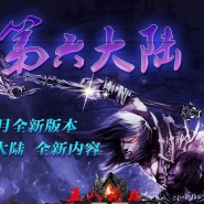 独家吸金第六大陆单职业火爆传奇版本-金碧辉煌-熔岩剑窟-冰雪封剑-天佑战舞