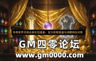 传奇世界手游点券价目速查：官方获取渠道与消费档位对照