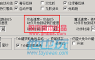 传奇版本G盾PG插件无限刀速度消失的原因