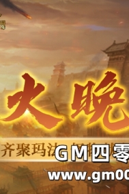 【25周年庆】热血传奇烟火晚会节目单