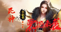 死神第四季单职业传奇私服版本-归元霸地-青冥圣地-神风魔地_GOM引擎