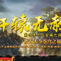 轩辕无赦第四季白金之城单职业版-通天塔[GOM引擎]