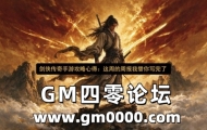 剑侠传奇手游攻略心得：这周的周报我替你写完了