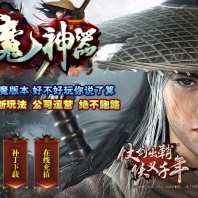 心魔神器单职业版_炼狱迷城_天下大乱尊[GOM引擎]