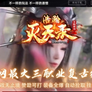 浩瀚灭天录复古微变三职业版-蓝翼海龙【GOM引擎】
