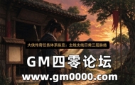 大侠传奇任务体系纵览：主线支线日常三层脉络