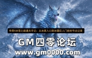 传奇5冰雪之巅通关手记：从冰原入口到冰霜巨人门前的节点记录