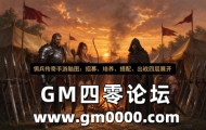 佣兵传奇手游脑图：招募、培养、搭配、出战四层展开