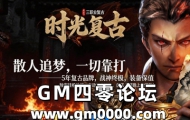 99j传奇发布网推送广告-时光复古三职业复古