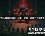 传奇世界私服网怎么用？元神、灵兽、坐骑三个系统先选一个