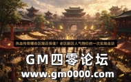 热血传奇哪些区服还保值？老区新区人气物价的一次实地走访
