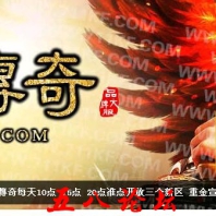 1.80龍之传奇复古星王合击版-绝岭雄风-龍之战场-龍之神殿