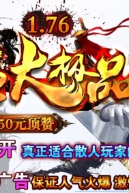 1.76霸主单职业大极品鉴定版_上古魔界【GOM引擎】