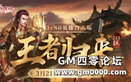 王者归来（213区）3月21日14点火爆开放，版本揭秘！