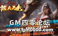 jjj传奇私服发布网推送广告-1.76散人元素小极品新篇章