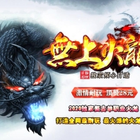 无上火龙复古单职业版_至尊神龙章【GOM引擎】
