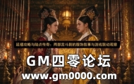 延禧攻略与陆贞传奇：两部宫斗剧的服饰叙事与游戏联动观察