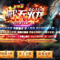 战天火龙第二季复古单职业版_至尊神龙【GOM引擎】