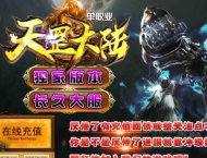 天罡大陆公益单职业版-兽瞑河战神【GOM引擎】